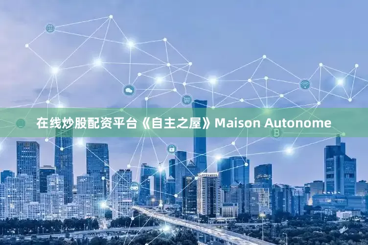 在线炒股配资平台《自主之屋》Maison Autonome