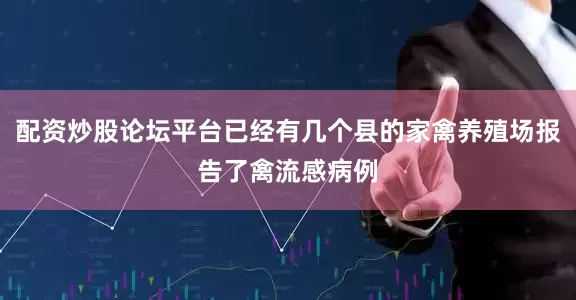 配资炒股论坛平台已经有几个县的家禽养殖场报告了禽流感病例
