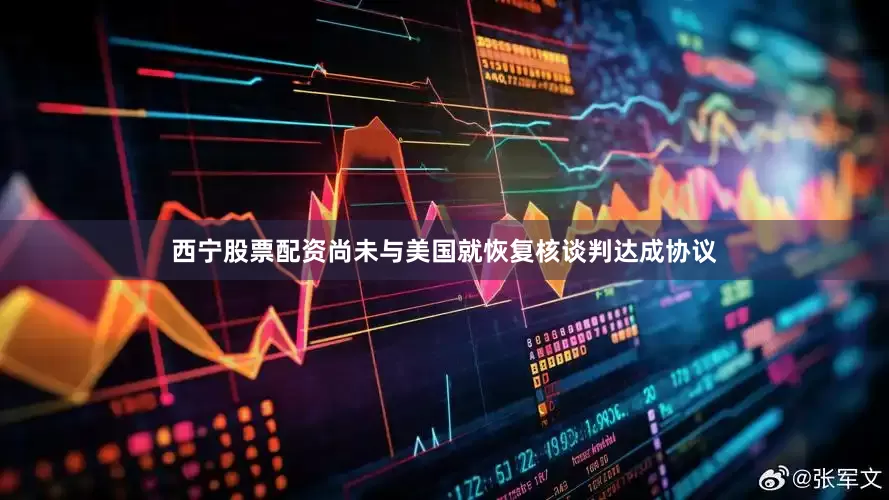 西宁股票配资尚未与美国就恢复核谈判达成协议