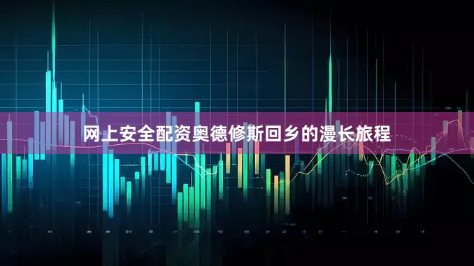 网上安全配资奥德修斯回乡的漫长旅程