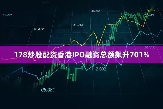 178炒股配资香港IPO融资总额飙升701%