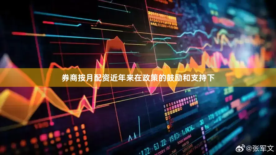 券商按月配资　　近年来在政策的鼓励和支持下