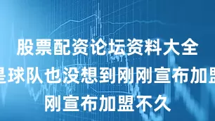 股票配资论坛资料大全也许是球队也没想到刚刚宣布加盟不久