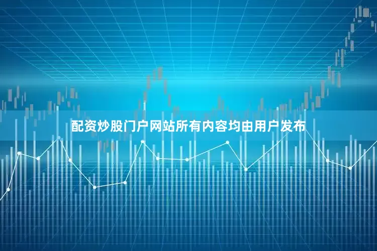 配资炒股门户网站所有内容均由用户发布
