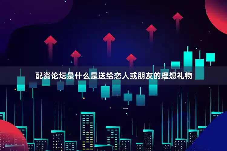 配资论坛是什么是送给恋人或朋友的理想礼物