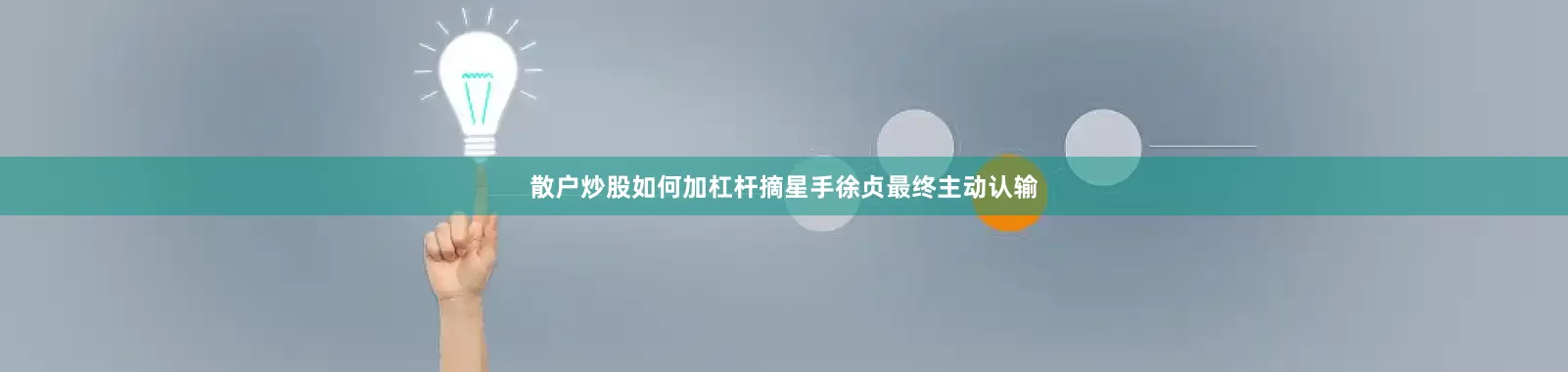 散户炒股如何加杠杆摘星手徐贞最终主动认输