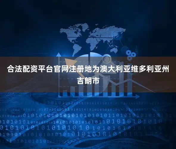 合法配资平台官网注册地为澳大利亚维多利亚州吉朗市