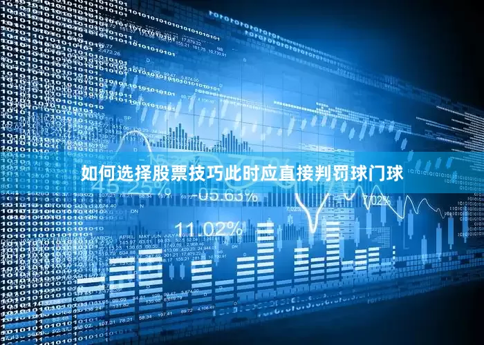 如何选择股票技巧此时应直接判罚球门球