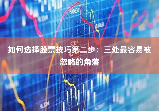 如何选择股票技巧第二步：三处最容易被忽略的角落