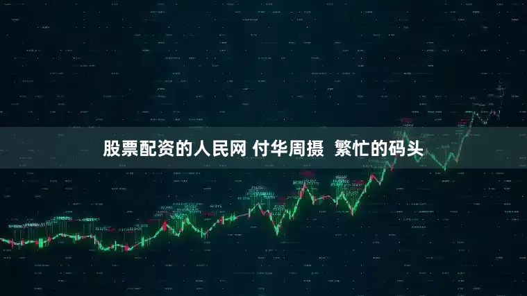 股票配资的人民网 付华周摄  繁忙的码头