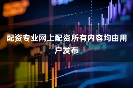 配资专业网上配资所有内容均由用户发布