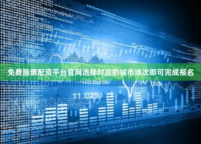 免费股票配资平台官网选择对应的城市场次即可完成报名