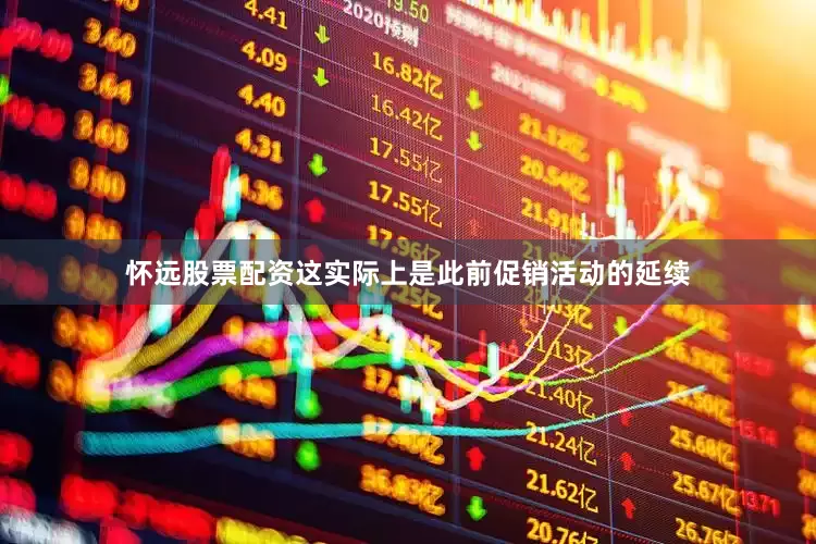 怀远股票配资这实际上是此前促销活动的延续