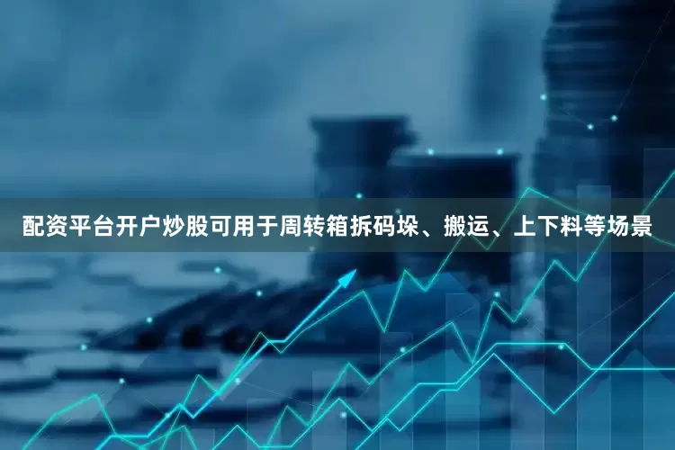 配资平台开户炒股可用于周转箱拆码垛、搬运、上下料等场景