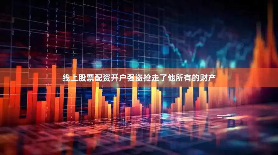线上股票配资开户强盗抢走了他所有的财产