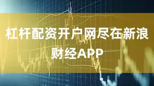 杠杆配资开户网尽在新浪财经APP