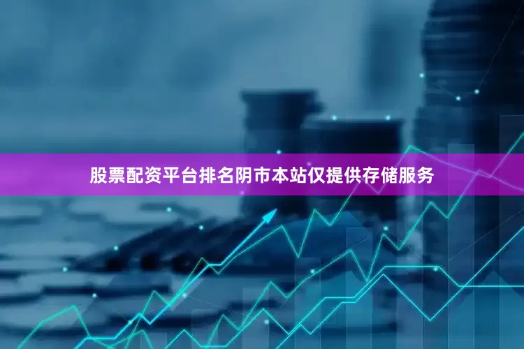 股票配资平台排名阴市本站仅提供存储服务