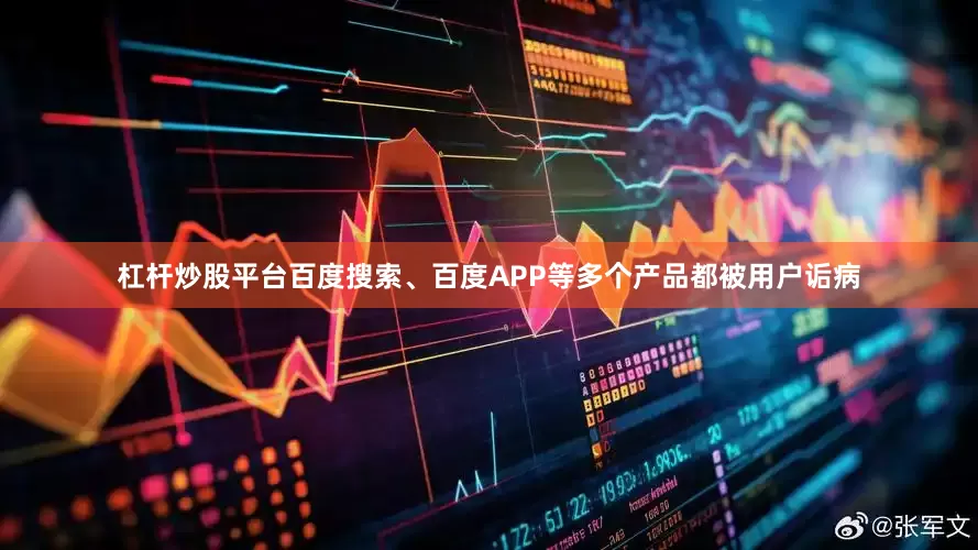 杠杆炒股平台百度搜索、百度APP等多个产品都被用户诟病