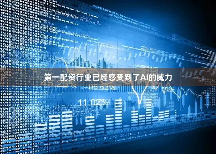 第一配资行业已经感受到了AI的威力